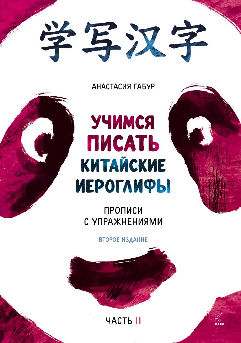 Учимся писать иероглифы : Основные черты и 214 ключей : Прописи с упражнениями : В двух частях : часть вторая. — 2-е изд., испр. и доп. ISBN 978-5-9925-1593-0