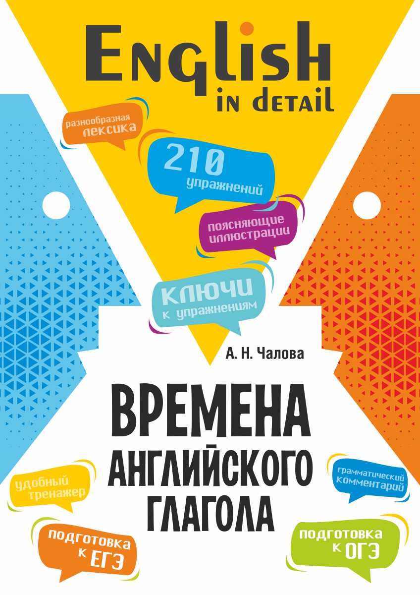 Времена английского глагола. 210 упражнений с ключами ISBN 978-5-9925-1596-1