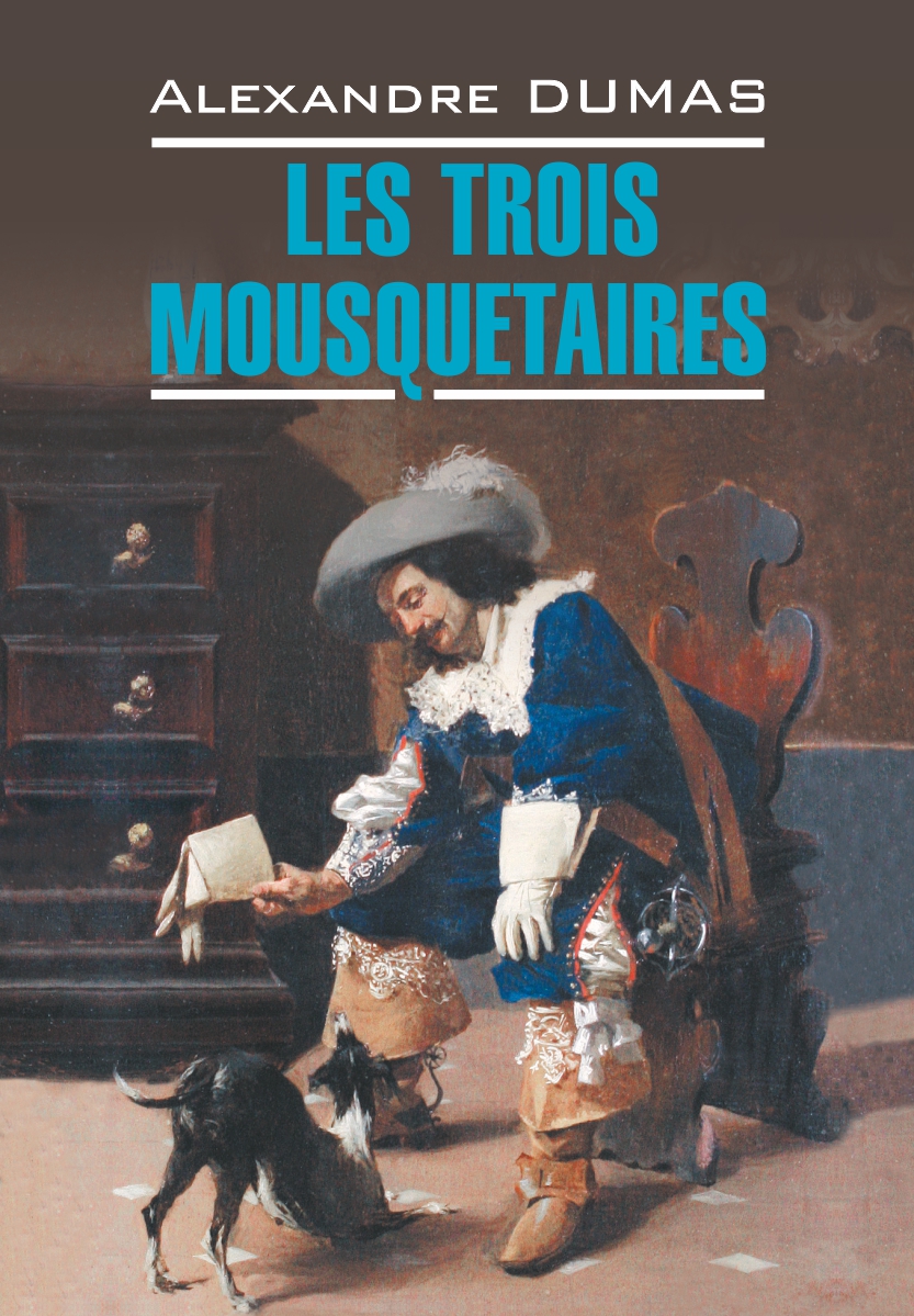 Три мушкетера : книга для чтения на французском языке. — (Litterature classique) ISBN 978-5-9925-1601-2