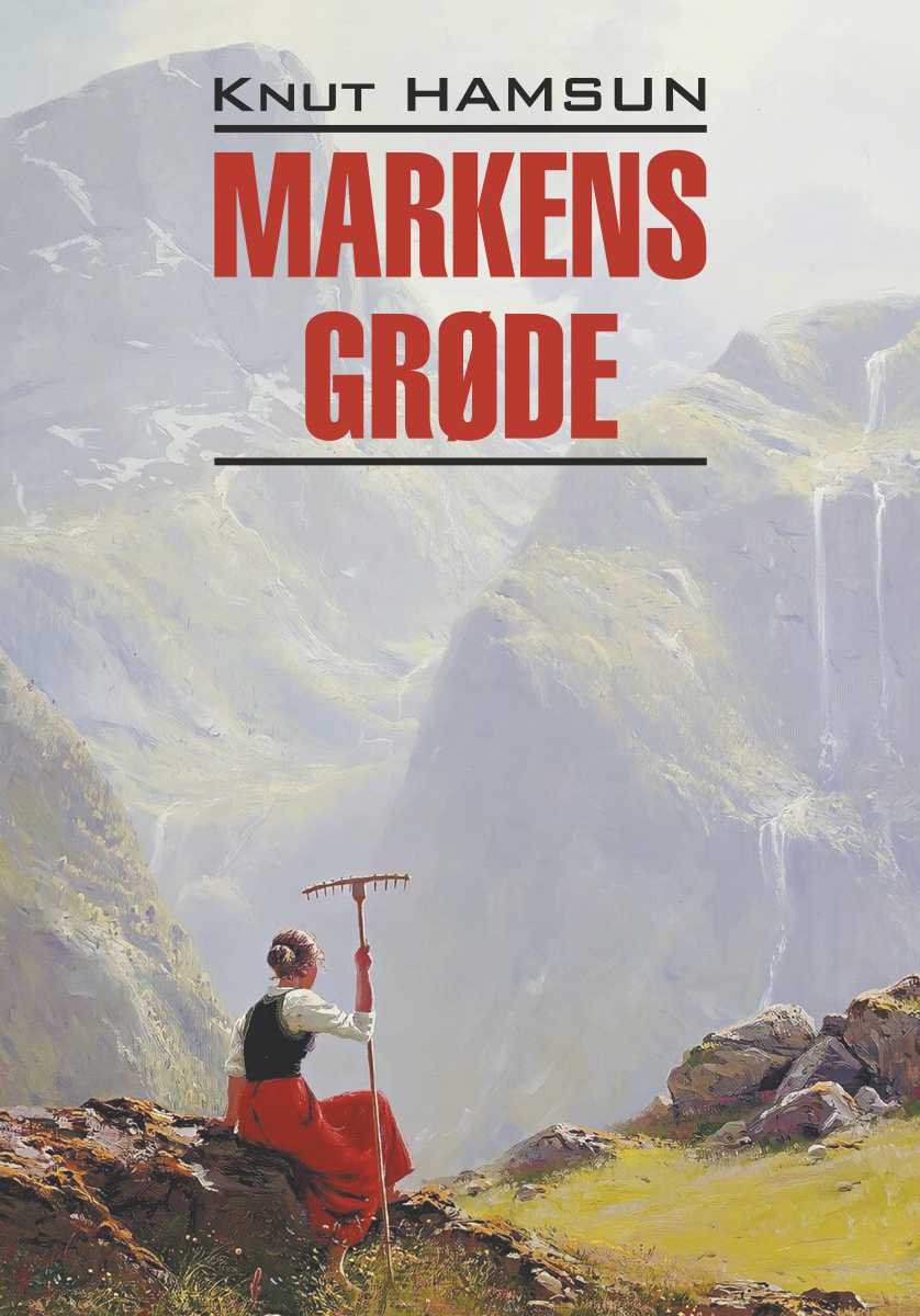 Плоды земли / Книга для чтения на норвежском языке. — (Klassisk litteratur) ISBN 978-5-9925-1636-4