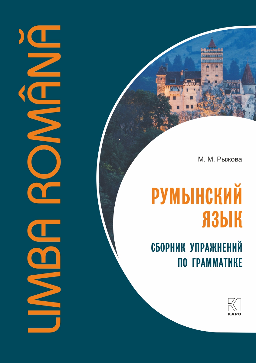 Румынский язык. Сборник упражнений по грамматике ISBN 978-5-9925-1653-1