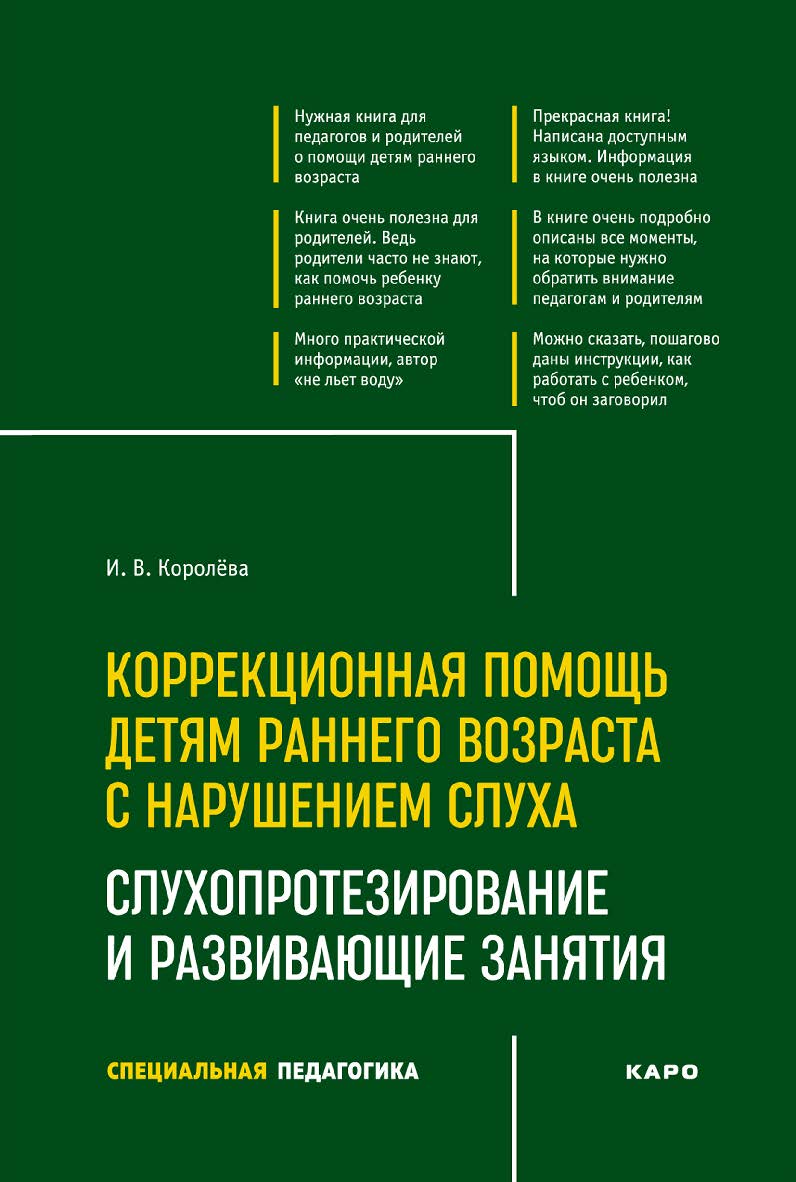 Коррекционная помощь детям раннего возраста с нарушением слуха : Слухопротезирование и развивающие занятия : учебно-методическое пособие. — 3-е изд., испр. и доп.  — (Специальная педагогика) ISBN 978-5-9925-1655-5