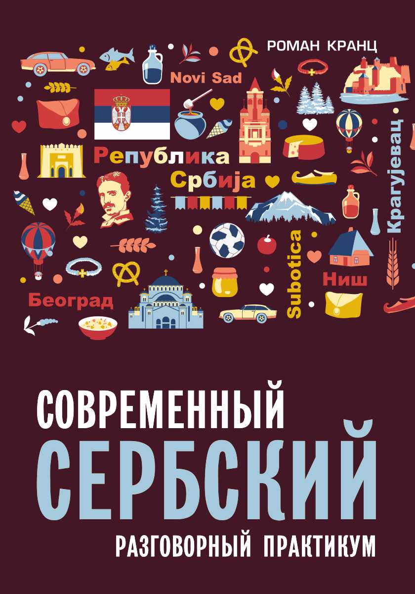 Современный сербский. Разговорный практикум. — (Самоучители) ISBN 978-5-9925-1697-5