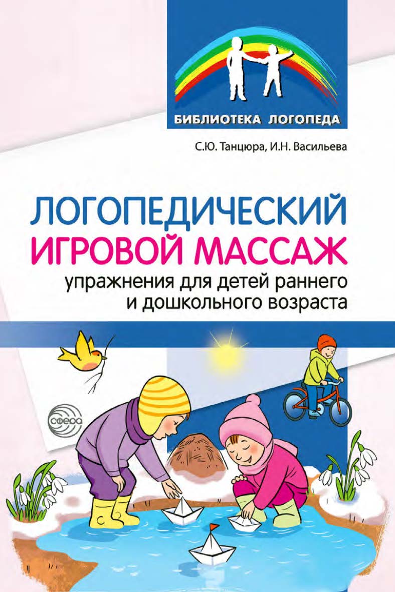 Логопедический игровой массаж. Упражнения для детей раннего и дошкольного возраста ISBN 978-5-9949-3352-7