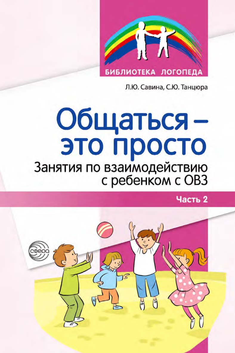 Общаться — это просто. Занятия по взаимодействию с ребенком с ОВЗ : учебно-методическое пособие. Ч. 2 ISBN 978-5-9949-3354-1
