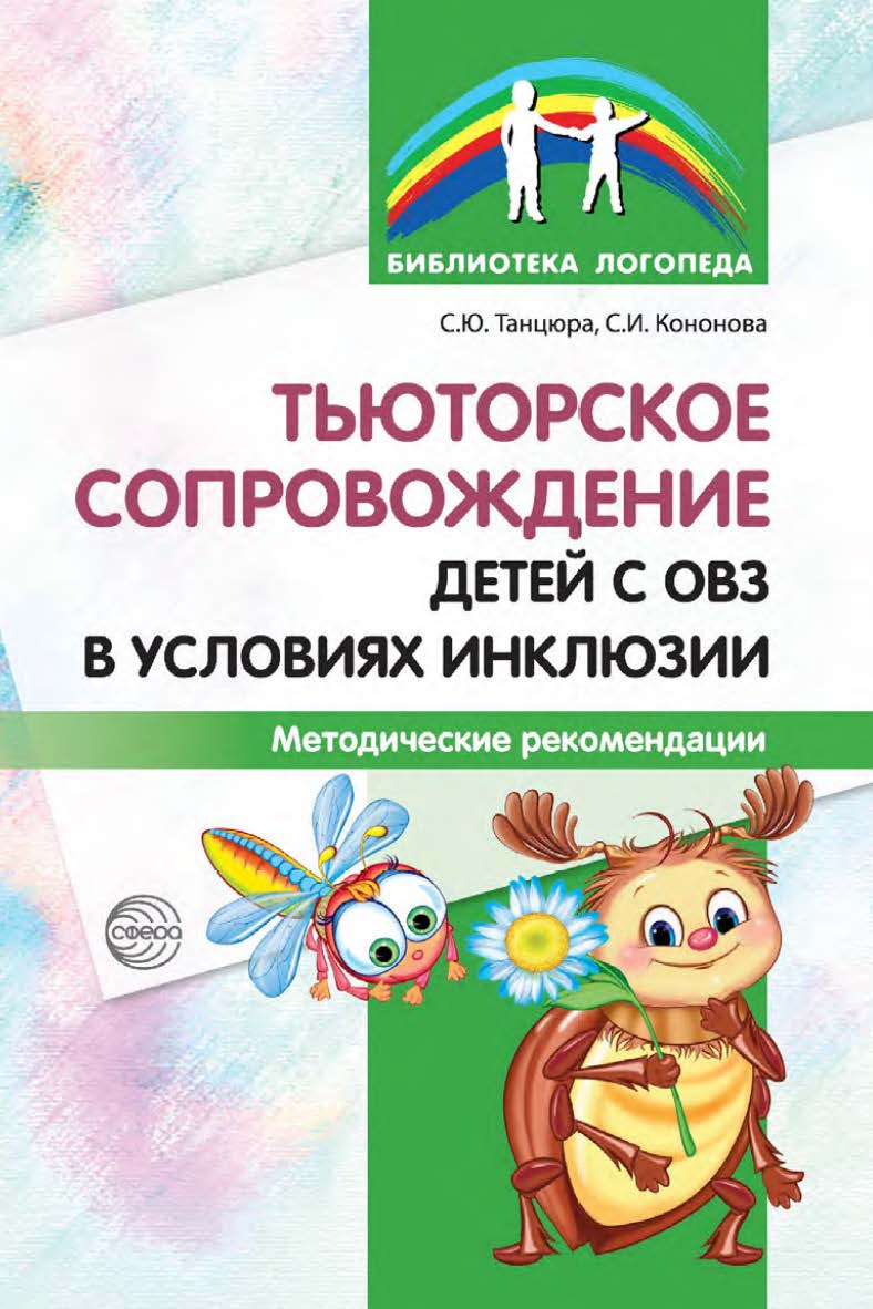 Тьюторское сопровождение детей с ОВЗ в условиях инклюзии : методические рекомендации ISBN 978-5-9949-3359-6
