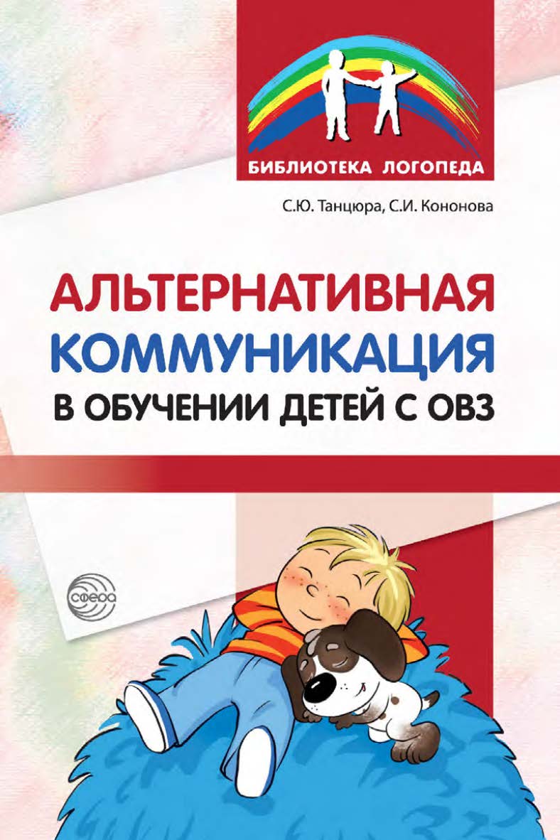 Альтернативная коммуникация в обучении детей с ОВЗ : методическое пособие ISBN 978-5-9949-3366-4