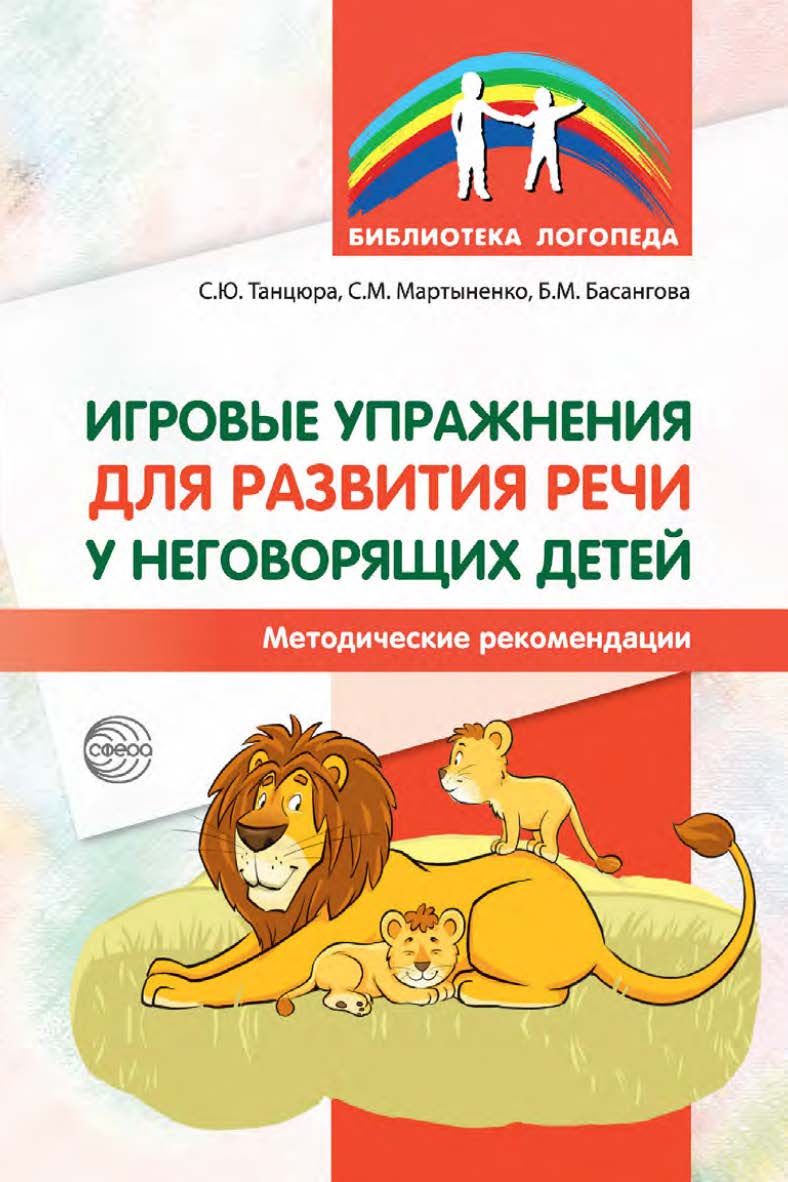 Игровые упражнения для развития речи у неговорящих детей : методические рекомендации ISBN 978-5-9949-3370-1