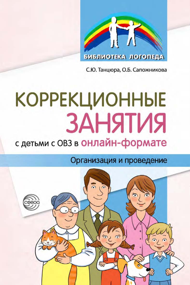 Коррекционные занятия с детьми с ОВЗ в онлайн-формате. Организация и проведение ISBN 978-5-9949-3372-5