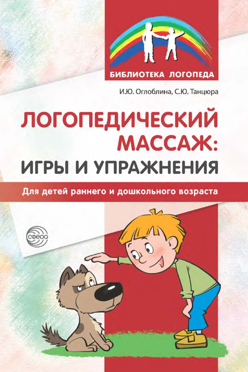 Логопедический массаж: игры и упражнения для детей раннего и дошкольного возраста ISBN 978-5-9949-3374-9
