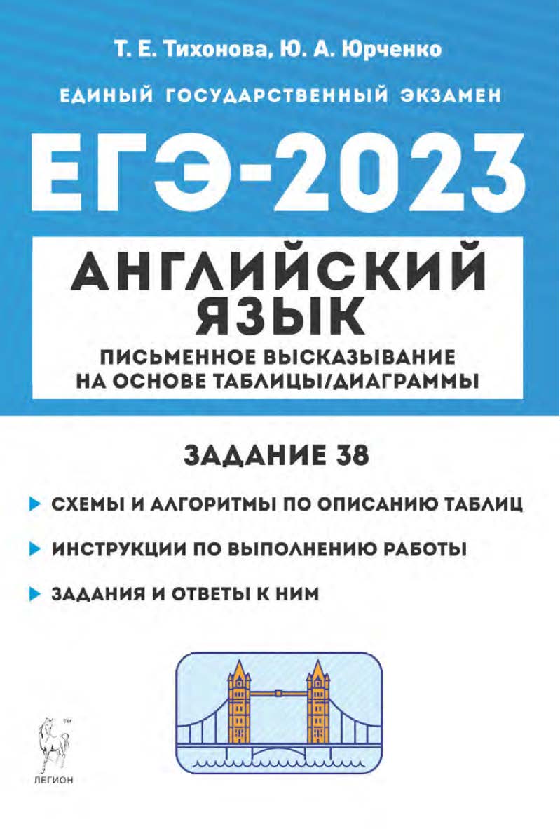Английский язык. ЕГЭ–2023. Письменное высказывание на основе таблицы/диаграммы (задание 38) : учебно-методическое пособие. / 2-е изд., эл. ISBN 978-5-9966-1913-9