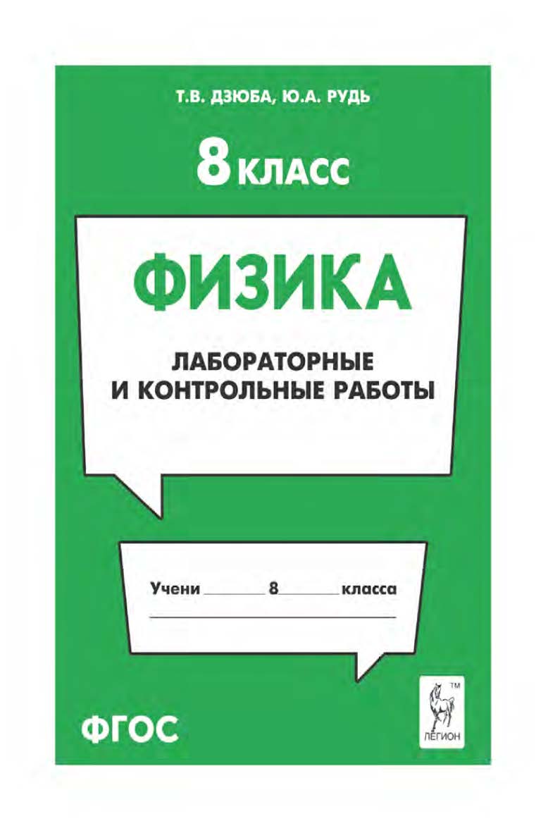 Физика. 8 класс. Лабораторные и контрольные работы : учебно-методическое пособие / 2-е изд., эл. ISBN 978-5-9966-1918-4