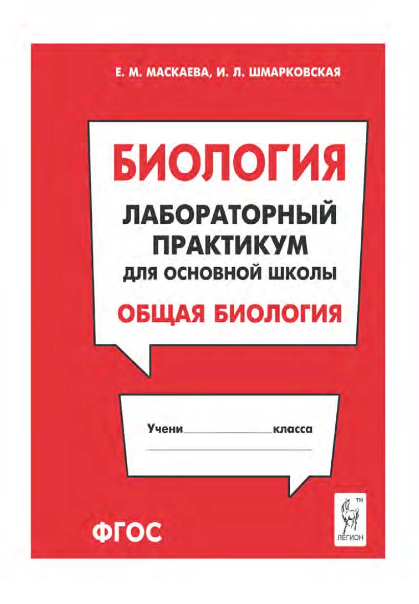 Биология. Лабораторный практикум для основной школы. Раздел «Общая биология» : учебно-методическое пособие / 2-е изд., эл. ISBN 978-5-9966-1919-1
