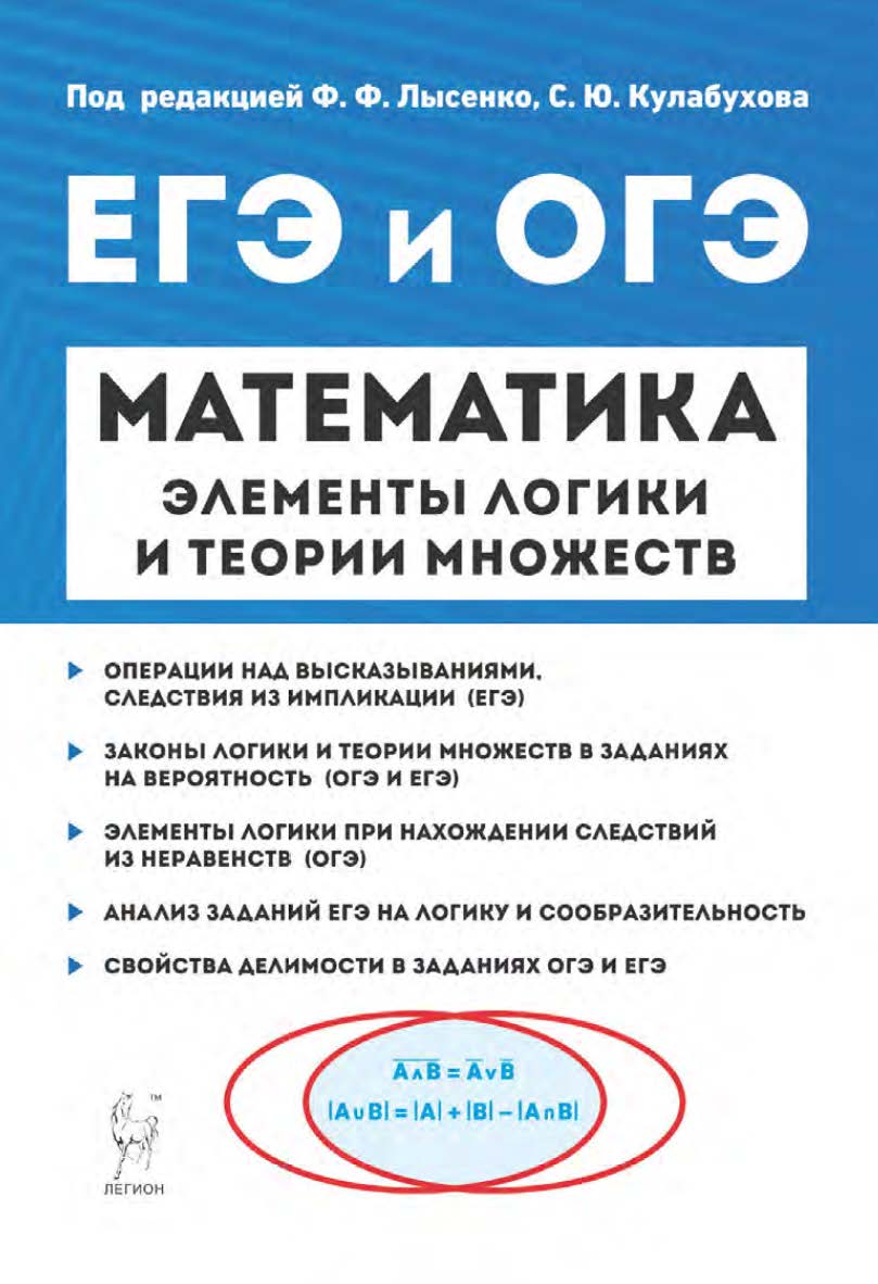Математика. Элементы логики и теории множеств в заданиях ОГЭ и ЕГЭ : учебно-методическое пособие / 2-е изд., эл. ISBN 978-5-9966-1920-7