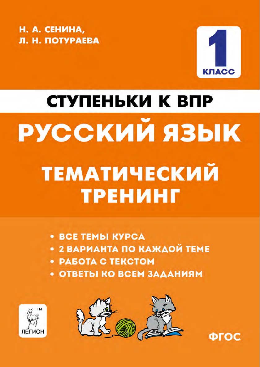 Русский язык. 1 класс. Ступеньки к ВПР. Тематический тренинг : учебное пособие / 2-е изд., эл. ISBN 978-5-9966-1925-2