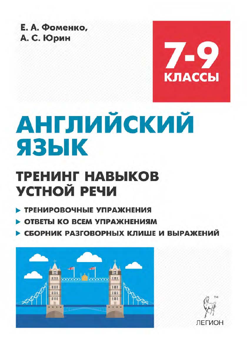 Английский язык. 7–9 классы. Тренинг навыков устной речи. Тренировочная тетрадь / 4-е изд., эл. ISBN 978-5-9966-1945-0
