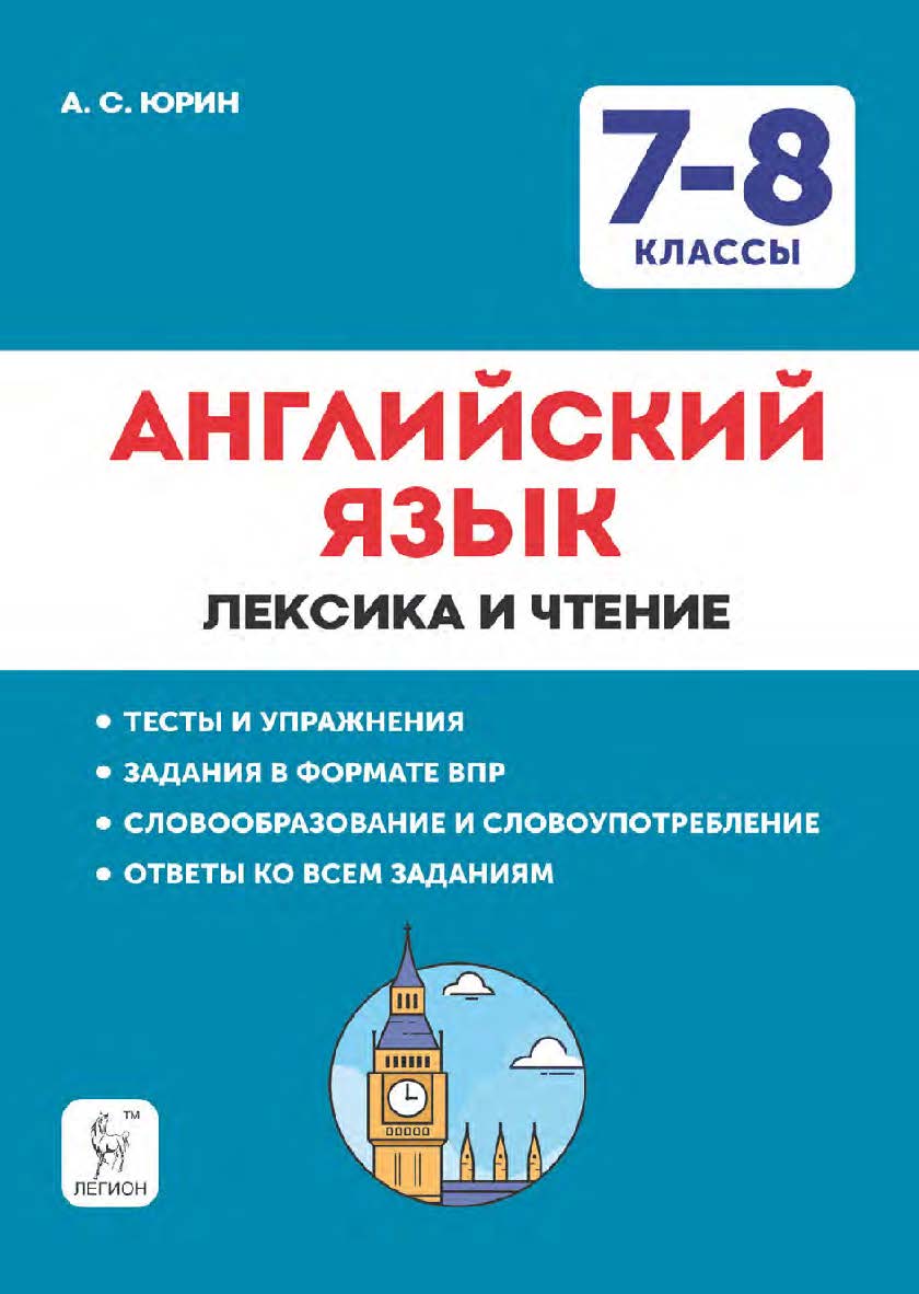 Английский язык. 7–8 классы. Лексика и чтение. Тесты и упражнения. Тренировочная тетрадь / 7-е изд., эл. ISBN 978-5-9966-1946-7