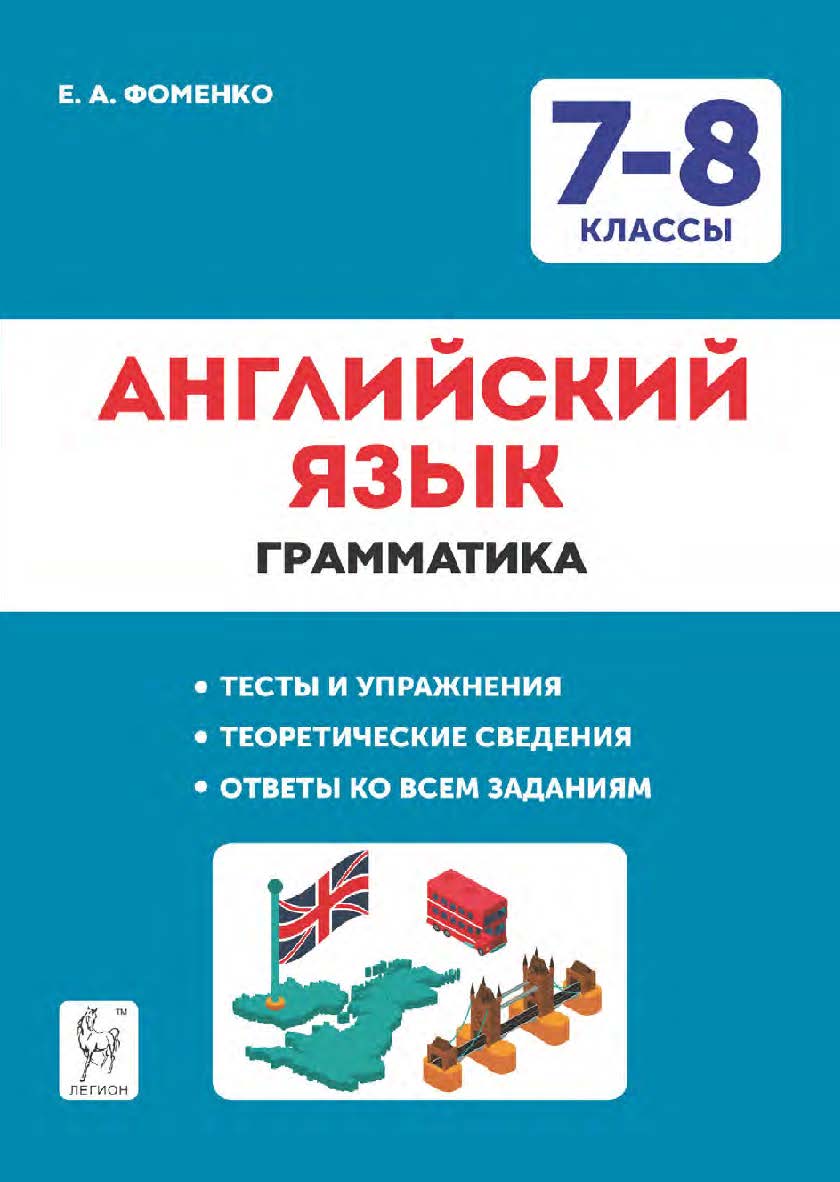 Английский язык. 7–8 классы. Грамматика. Тесты и упражнения. Тренировочная тетрадь / 8-е изд., эл. ISBN 978-5-9966-1947-4