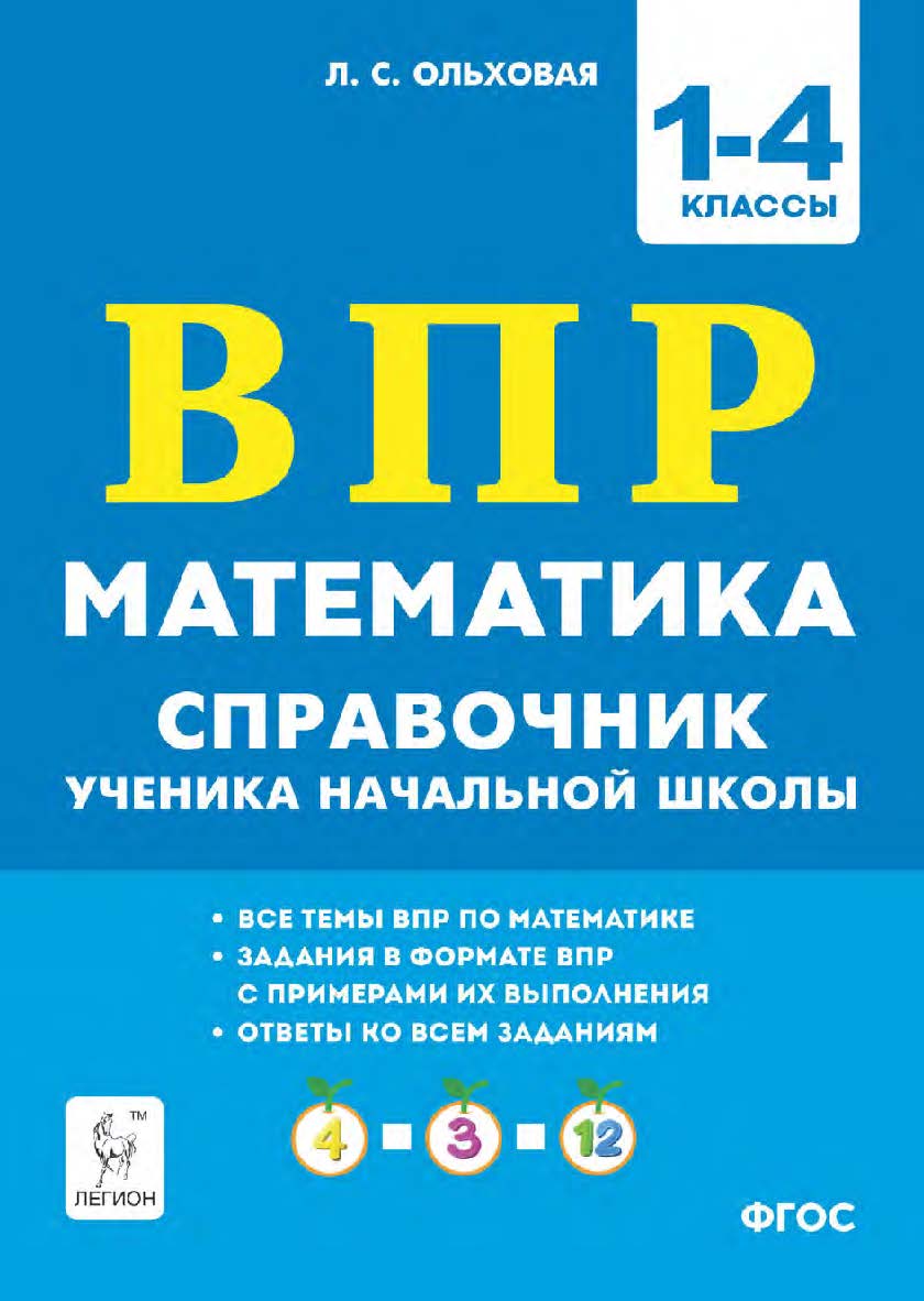 Математика. ВПР. Справочник ученика начальной школы. 1–4 классы / 2-е изд., эл. ISBN 978-5-9966-1948-1
