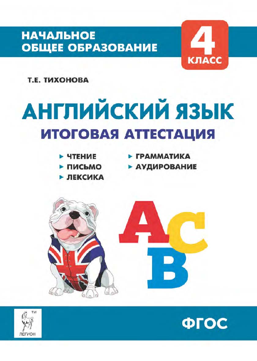 Английский язык. 4 класс. Итоговая аттестация. Чтение, письмо, лексика, грамматика, аудирование : учебно-методическое пособие  / 5-е изд., эл. ISBN 978-5-9966-1949-8