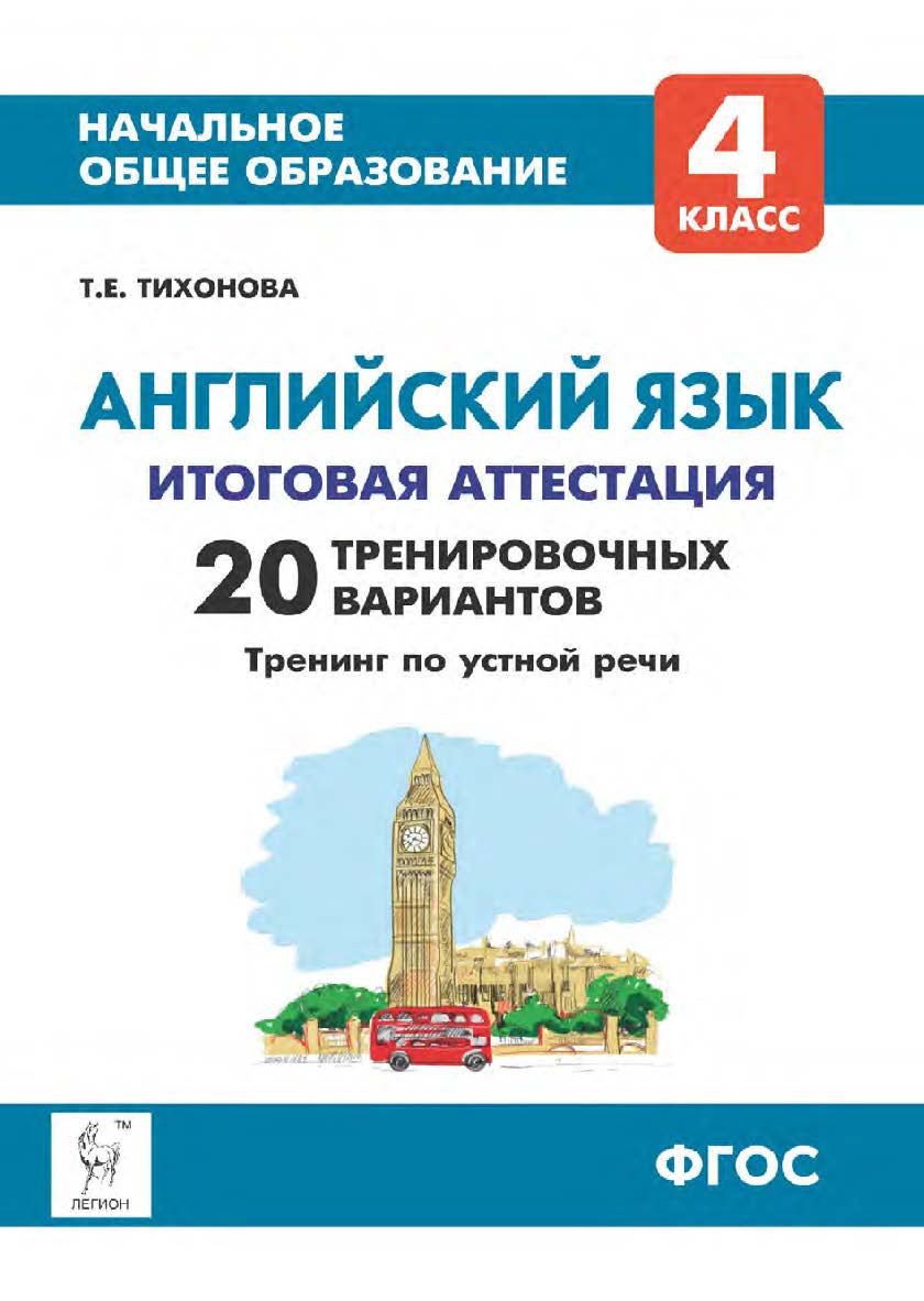 Английский язык. 4 класс. Итоговая аттестация. 20 тренировочных вариантов, тренинг по устной речи : учебно-методическое пособие / 5-е изд., эл. ISBN 978-5-9966-1950-4