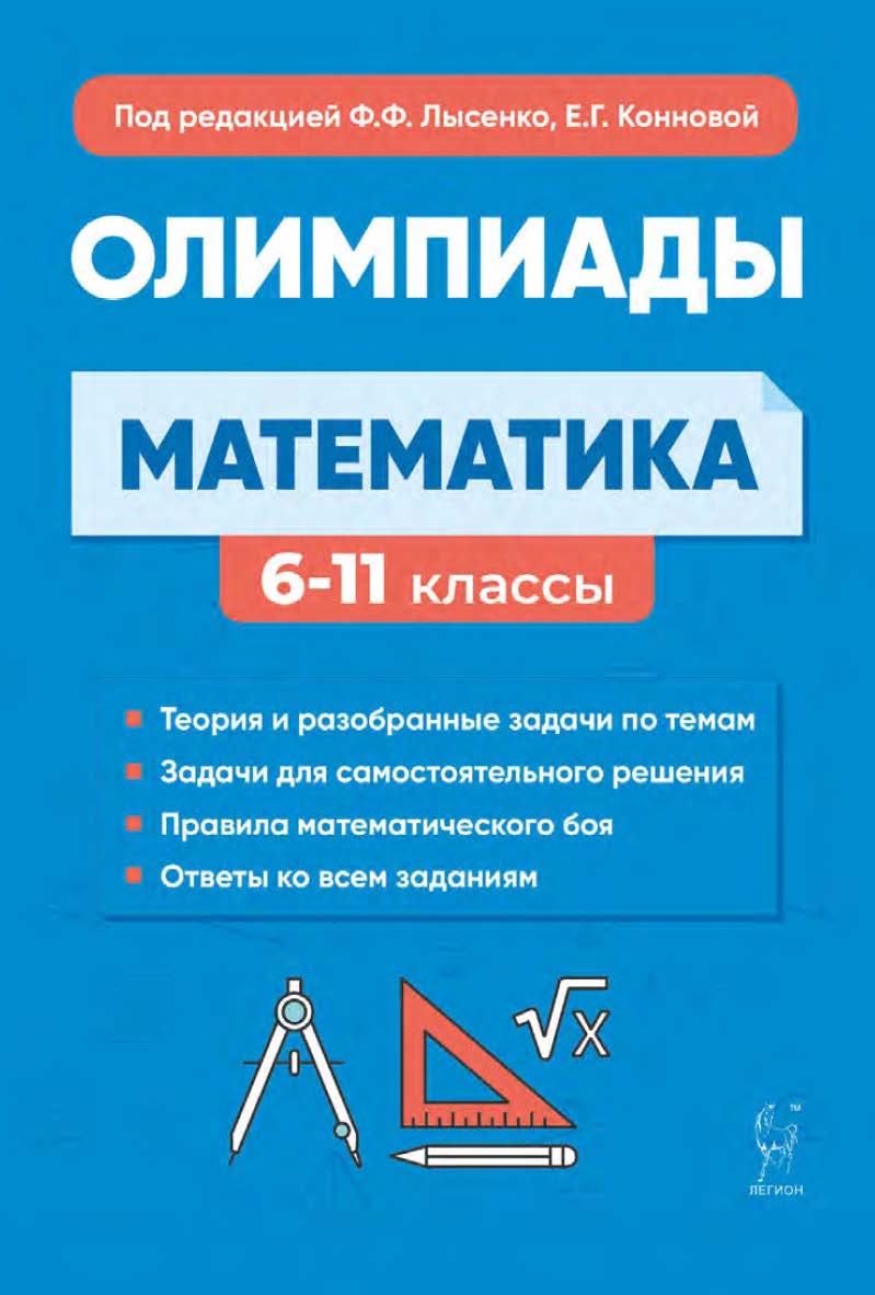 Математика. Подготовка к олимпиадам: основные идеи, темы, типы задач. 6–11 классы / 8-е изд., эл. ISBN 978-5-9966-1952-8