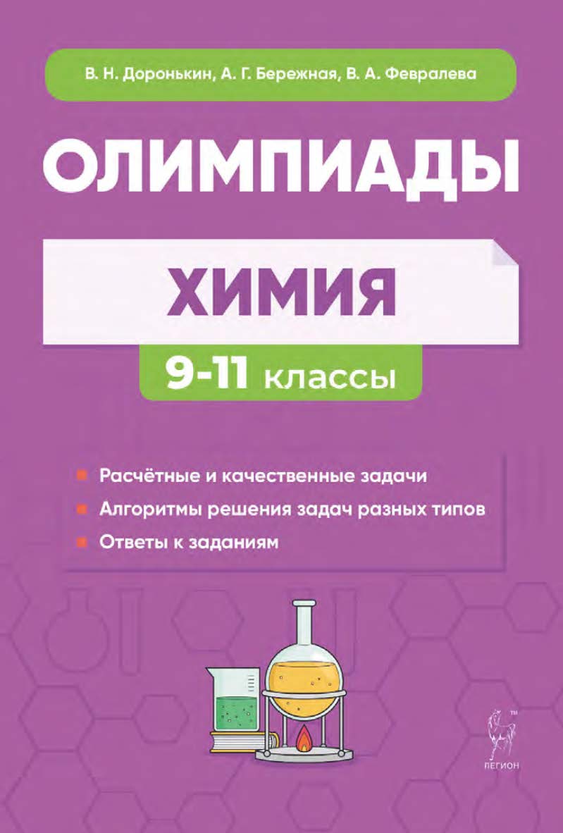 Химия. Сборник олимпиадных задач. 9–11 классы : учебно-методическое пособие / 7-е изд., эл. ISBN 978-5-9966-1957-3