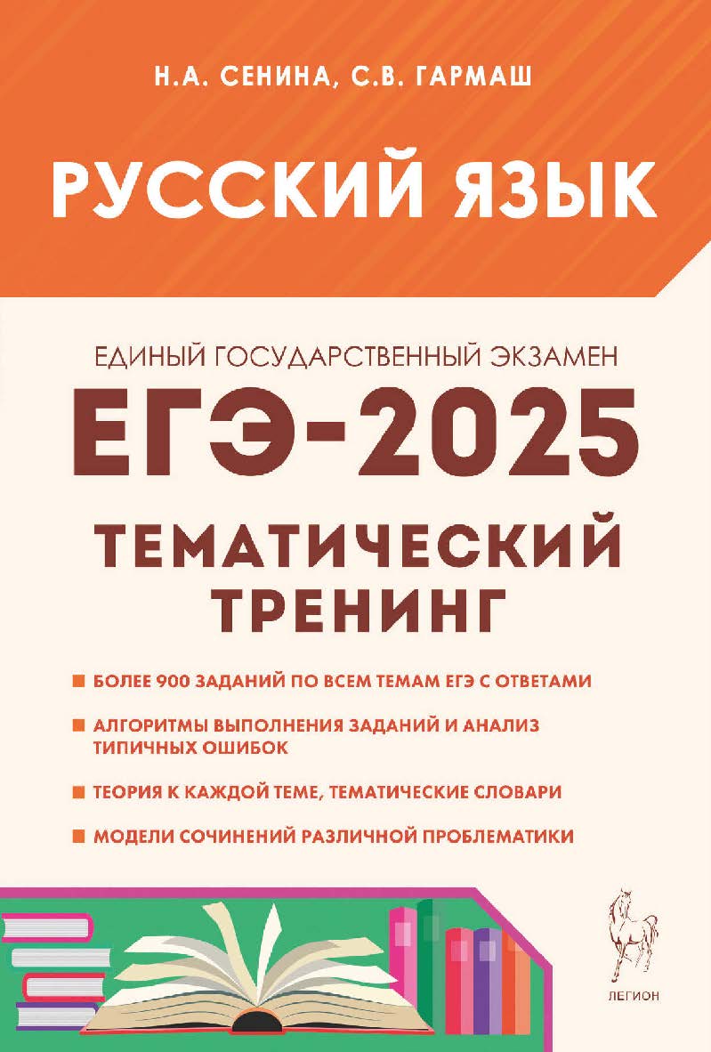 Русский язык. ЕГЭ-2025. Тематический тренинг. Модели сочинений. 10–11 классы : учебно-методическое пособие / Эл. изд. ISBN 978-5-9966-1959-7