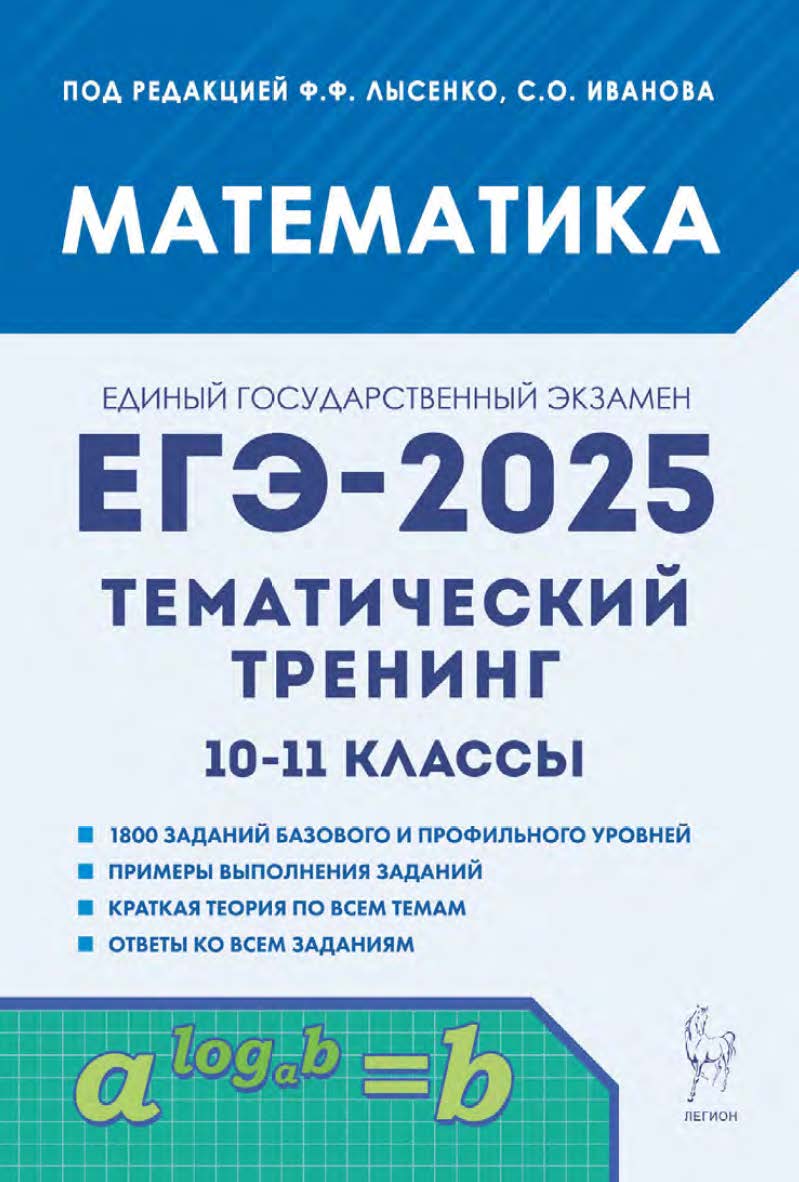 Математика. ЕГЭ-2025. Тематический тренинг. 10–11 классы : учебно-методическое пособие / Эл. изд. ISBN 978-5-9966-1960-3