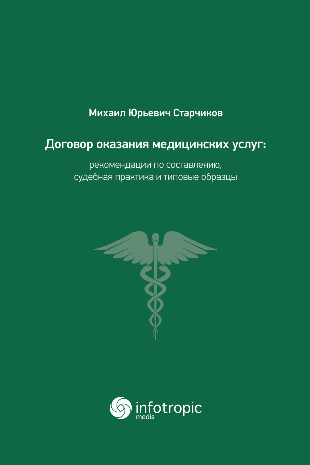 Договор оказания медицинских услуг: правовая регламентация, рекомендации по составлению, судебная практика и типовые образцы. ISBN 978-5-9998-0282-8