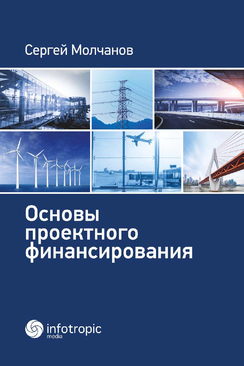 Основы проектного финансирования. ISBN 978-5-9998-0284-2