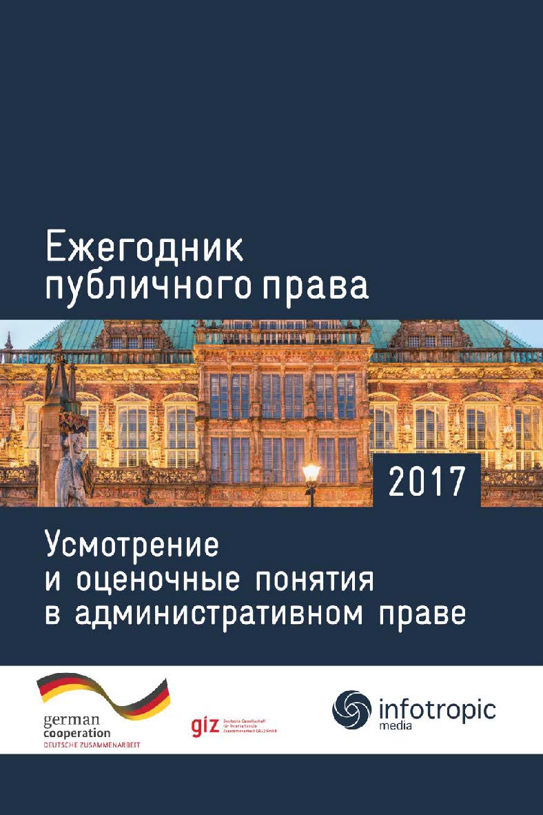 Ежегодник публичного права 2017: Усмотрение и оценочные понятия в административном праве. ISBN 978-5-9998-0287-3