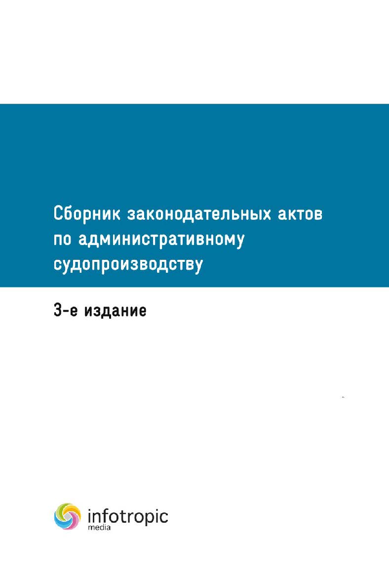 Сборник законодательных актов по административному судопроизводству. 3-е издание. ISBN 978-5-9998-0289-7