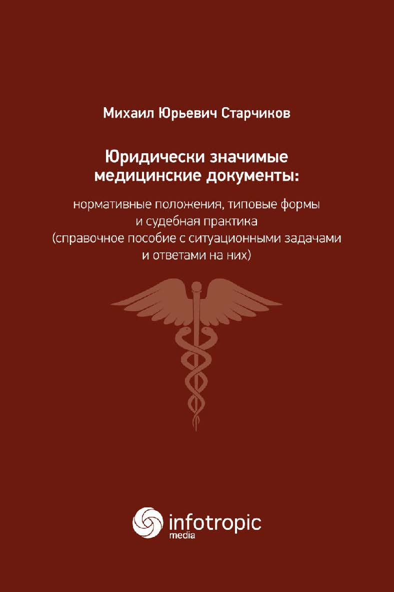 Юридически значимые медицинские документы: нормативные положения, типовые формы и судебная практика (справочное пособие с ситуационными задачами и ответами на них) ISBN 978-5-9998-0290-3