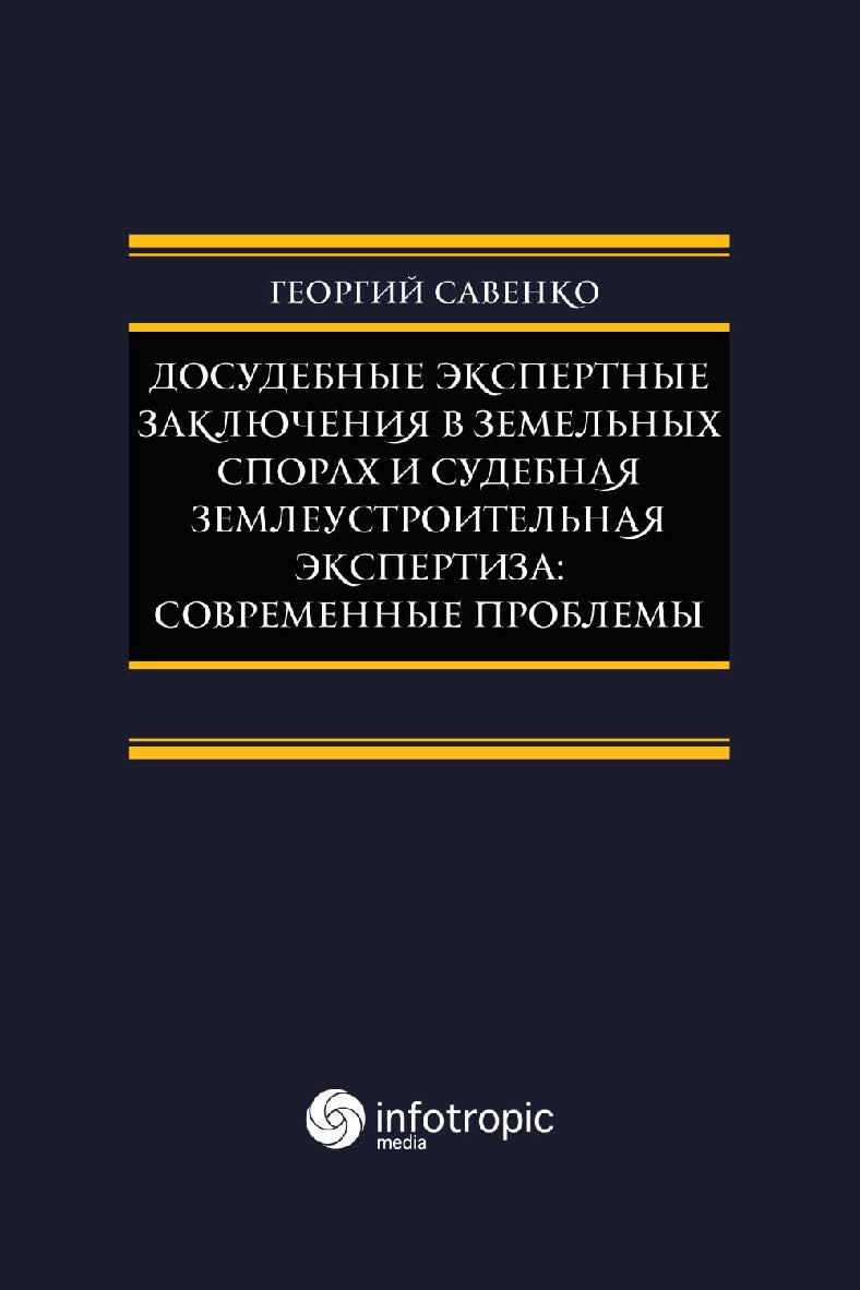 Досудебные экспертные заключения в земельных спорах и судебная землеустроительная экспертиза: современные проблемы. ISBN 978-5-9998-0292-7