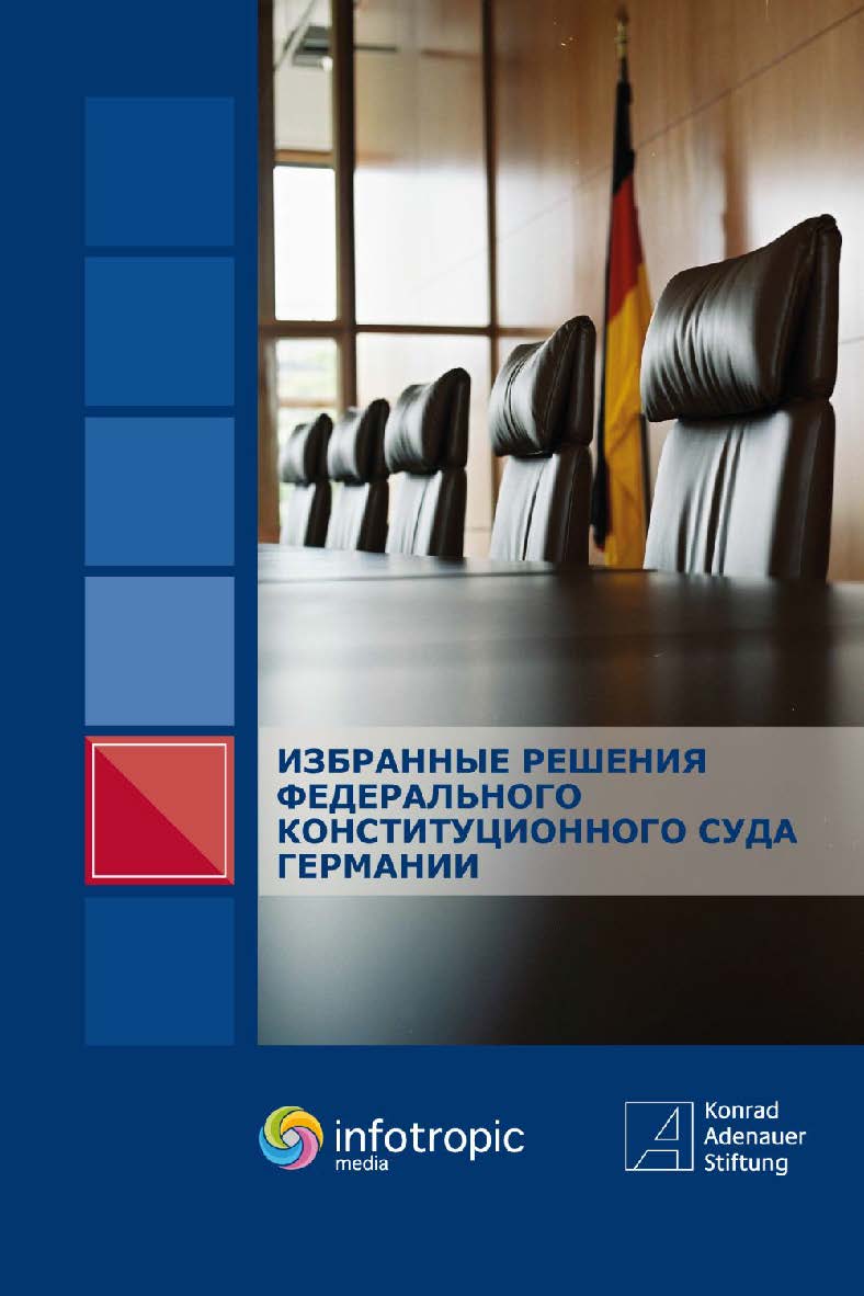 ИЗБРАННЫЕ РЕШЕНИЯ ФЕДЕРАЛЬНОГО КОНСТИТУЦИОННОГО СУДА ГЕРМАНИИ ISBN 978-5-9998-0296-5