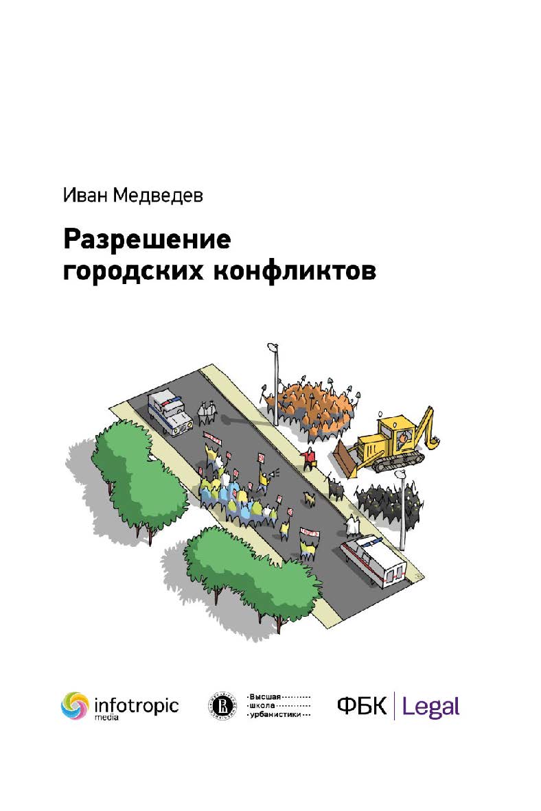 Разрешение городских конфликтов ISBN 978-5-9998-0300-9