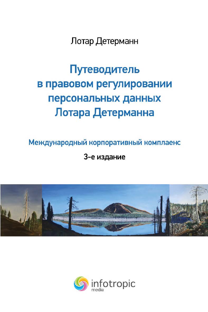 Путеводитель в правовом регулировании персональных данных Лотара Детерманна. Международный корпоративный комплаенс. 3-е издание ISBN 978-5-9998-0303-0