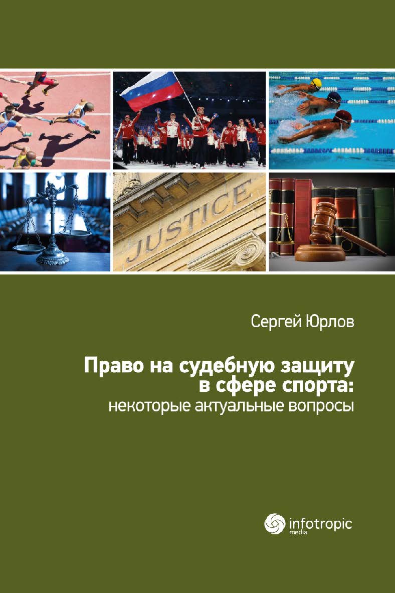 Право на судебную защиту в сфере спорта: некоторые актуальные вопросы. ISBN 978-5-9998-0304-7