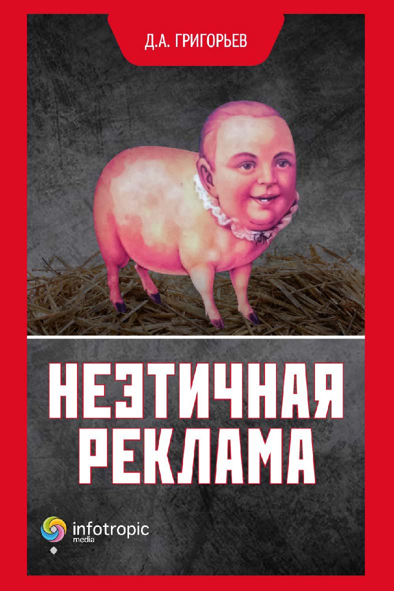 Неэтичная реклама ISBN 978-5-9998-0306-1