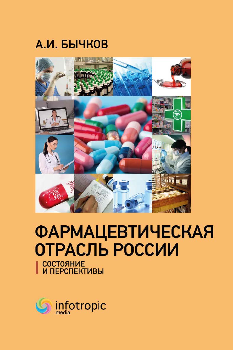 Фармацевтическая отрасль России: состояние и перспективы. ISBN 978-5-9998-0307-8