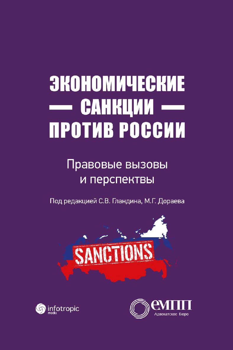 Экономические санкции против России: правовые вызовы и перспективы (Сборник статей) ISBN 978-5-9998-0310-8