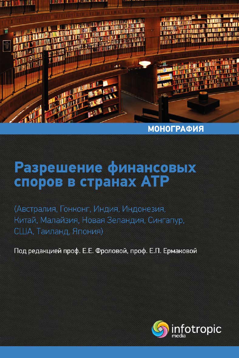 Разрешение финансовых споров в странах АТР (Австралия, Гонконг, Индия, Индонезия, Китай, Малайзия, Новая Зеландия, Сингапур, США, Таиланд, Япония) ISBN 978-5-9998-0311-5