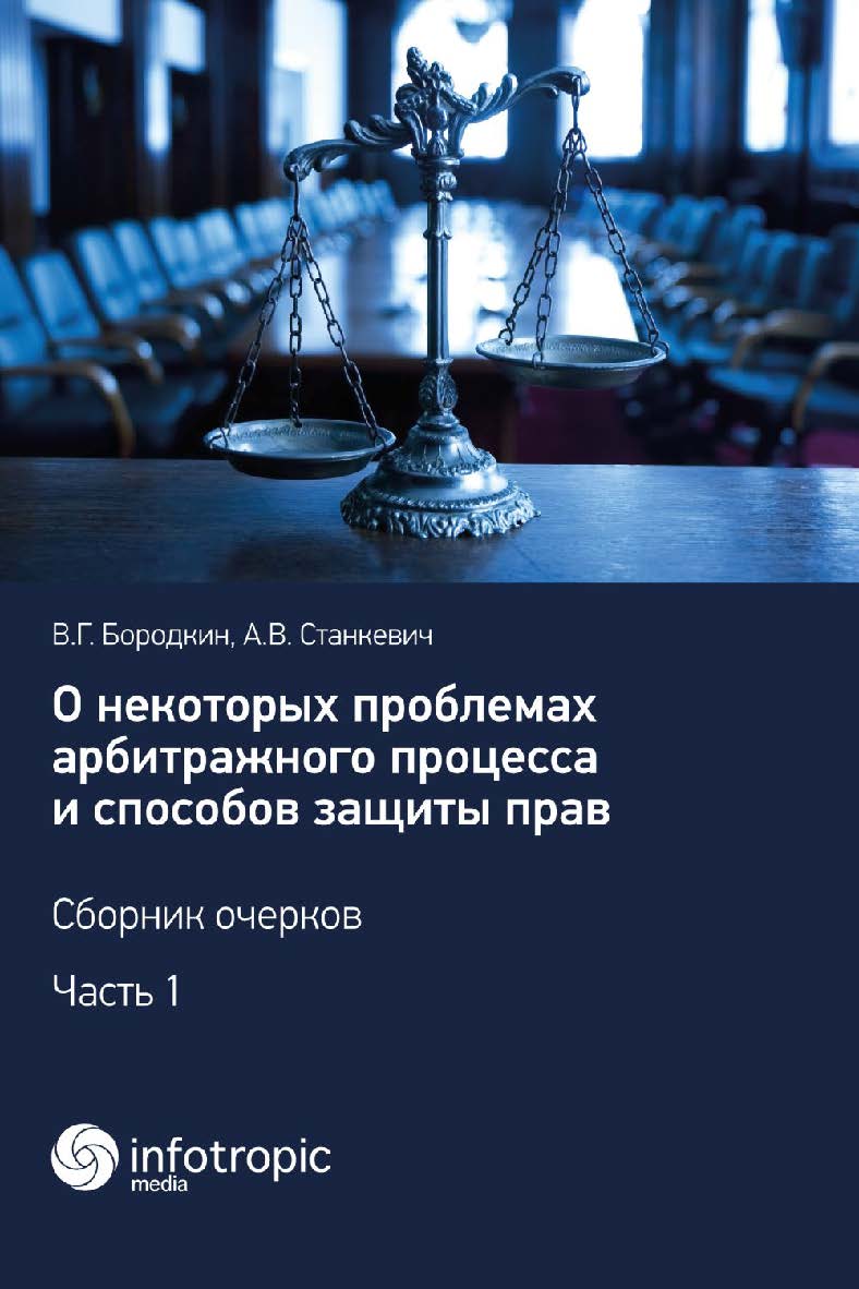 О некоторых проблемах арбитражного процесса и способов защиты прав. Сборник очерков. Часть 1 ISBN 978-5-9998-0313-9