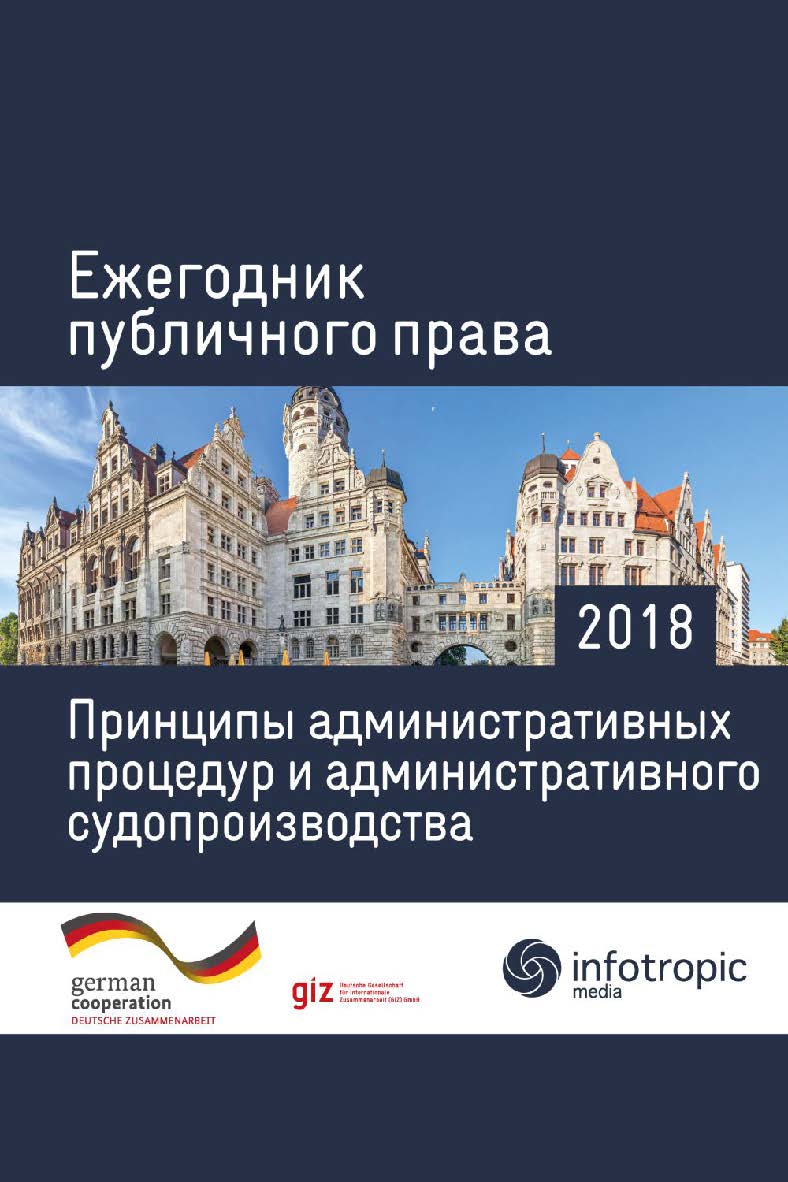 Ежегодник публичного права 2018: Принципы административных процедур и административного судопроизводства. ISBN 978-5-9998-0315-3