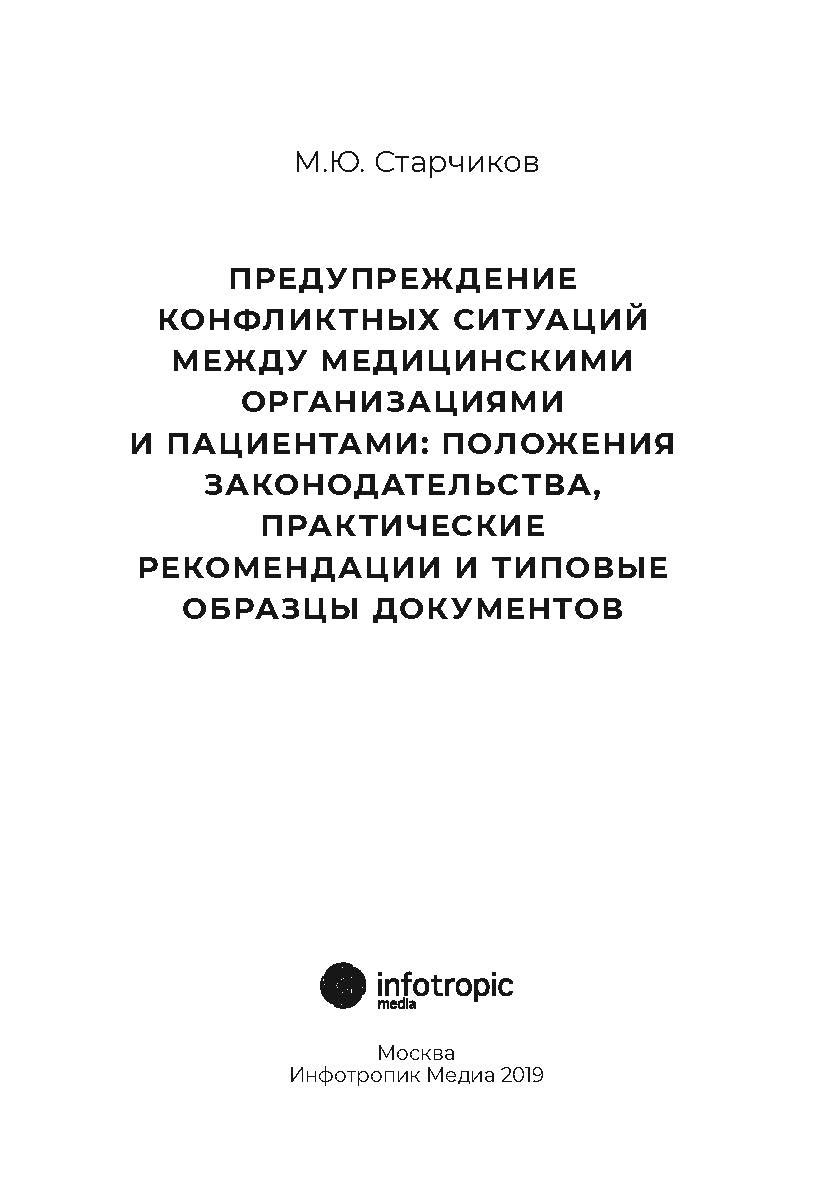 Предупреждение конфликтных ситуаций между медицинскими организациями и пациентами: положения законодательства и практические рекомендации ISBN 9785-9998-0317-7