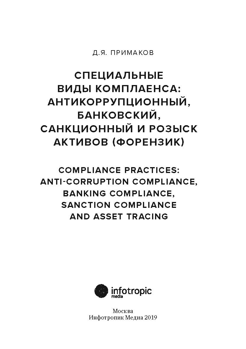 Специальные виды комплаенса : антикоррупционный, банковский, санкционный и розыск активов (форен-зик) ISBN 978-5-9998-0319-1