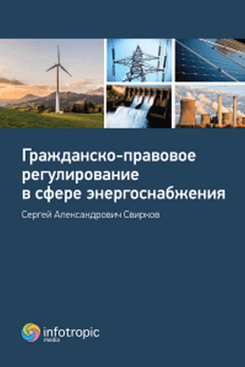 Гражданско-правовое регулирование в сфере энергоснабжения: монография ISBN 978-5-9998-0320-7