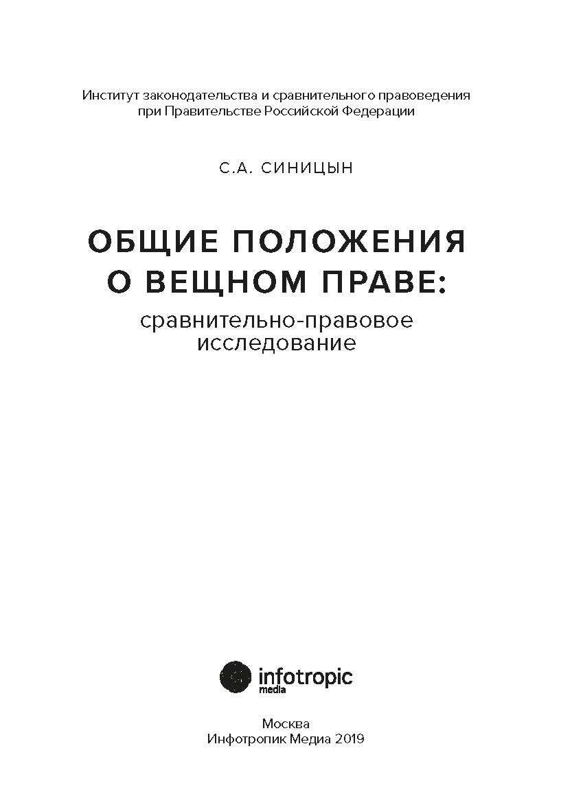 Общие положения о вещном праве: сравнительноправовое исследование: монография ISBN 978-5-9998-0323-8