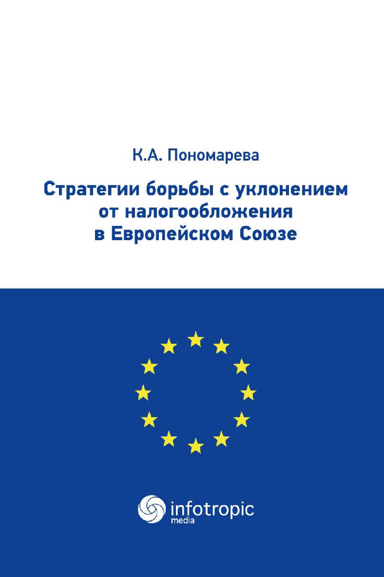 Стратегии борьбы с уклонением от налогообложения в Европейском союзе ISBN 978-5-9998-0327-6